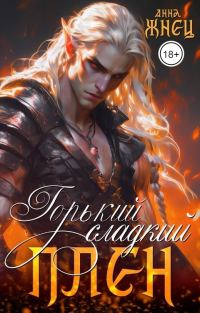 Обложка книги «Горький сладкий плен»