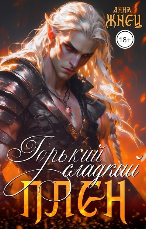 Обложка книги «Горький сладкий плен»