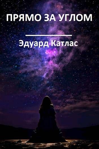 Обложка книги «Прямо за углом»