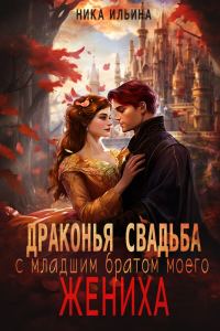 Обложка книги «Драконья свадьба с младшим братом моего жениха»