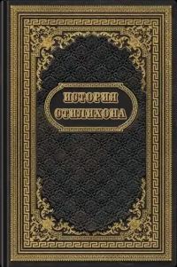 Обложка книги «История Стилихона»
