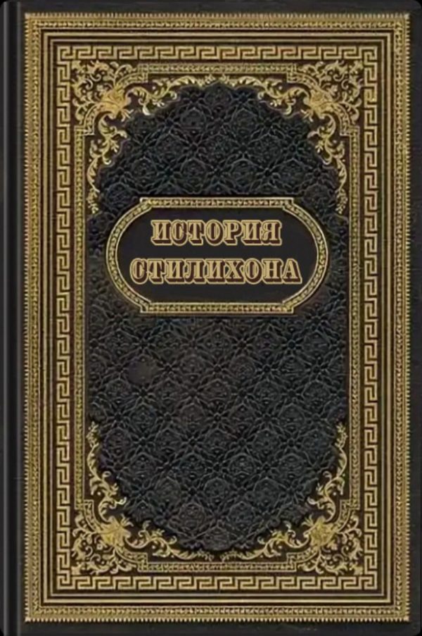 Обложка книги «История Стилихона»