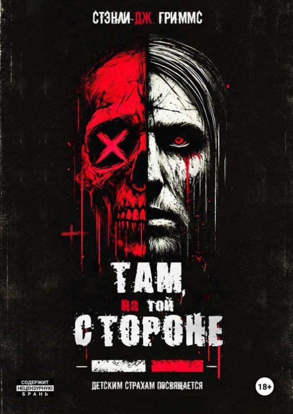 Обложка книги «Там, на той стороне»
