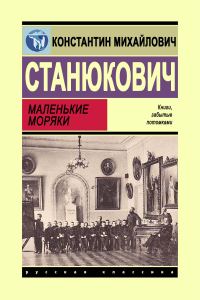 Обложка книги «Маленькие моряки»