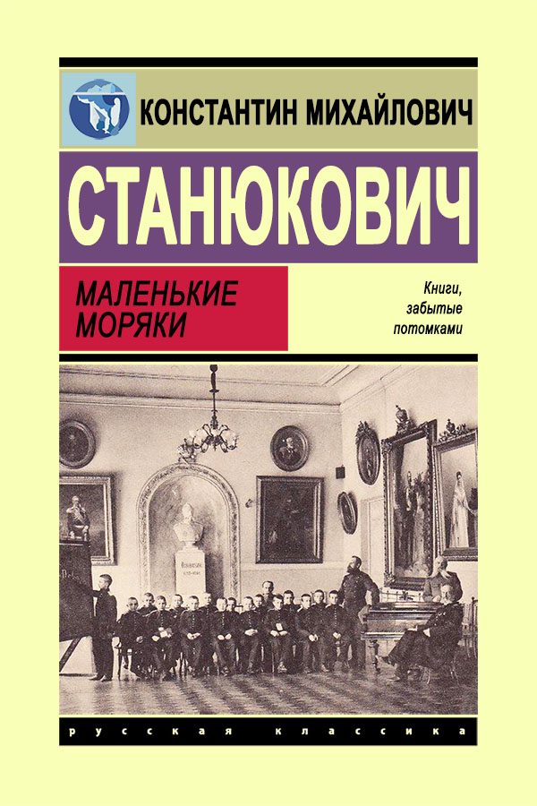 Обложка книги «Маленькие моряки»