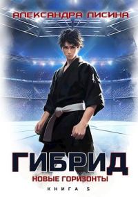 Обложка книги «Новые горизонты»