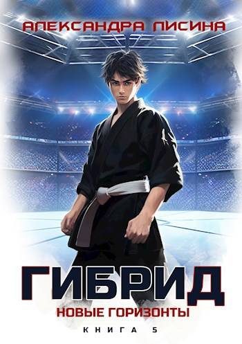 Обложка книги «Новые горизонты»