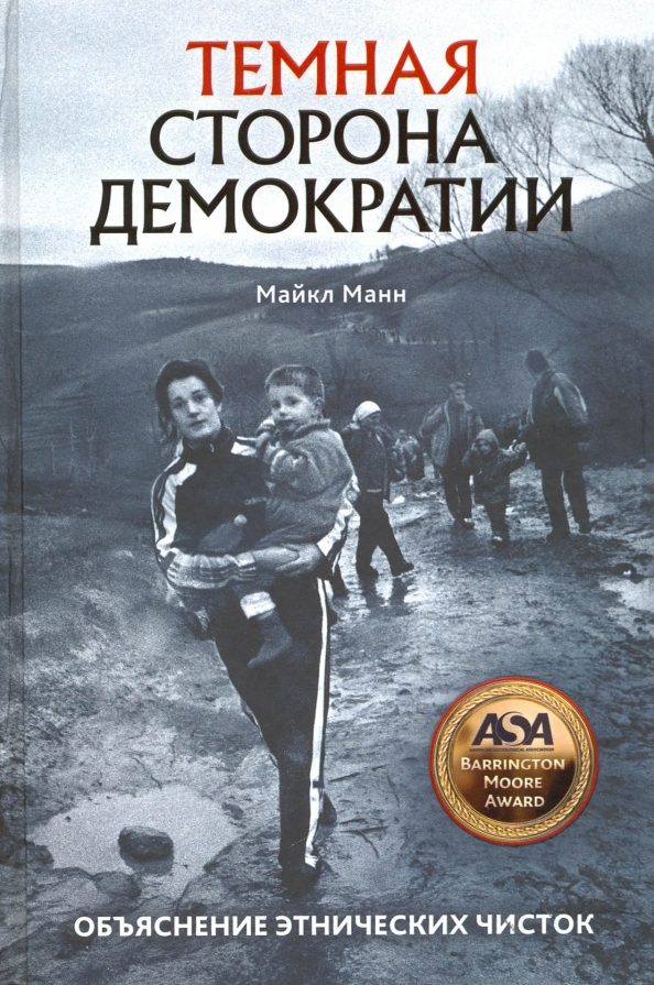Обложка книги «Темная сторона демократии: Объяснение этнических чисток»