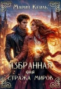 Обложка книги «Избранная для Стража Миров (СИ)»
