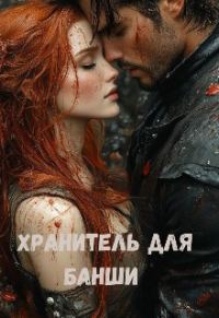 Обложка книги «Хранитель для банши»