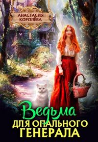 Обложка книги «Ведьма для опального Генерала»