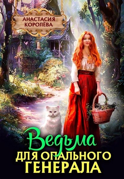Обложка книги «Ведьма для опального Генерала»