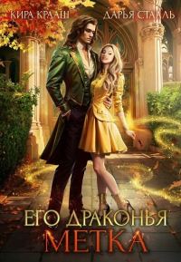 Обложка книги «Его драконья метка»