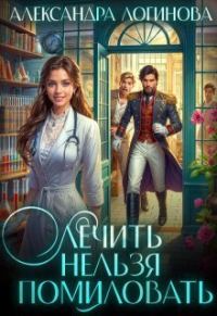 Обложка книги «Лечить нельзя помиловать (СИ)»