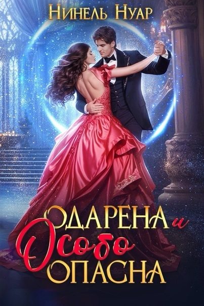 Обложка книги «Одарена и особо опасна (СИ)»