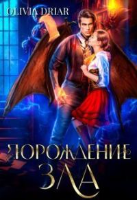 Обложка книги «Порождение зла (СИ)»