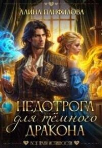 Обложка книги «Недотрога для темного дракона»