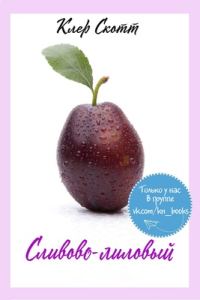 Обложка книги «Сливово-лиловый»