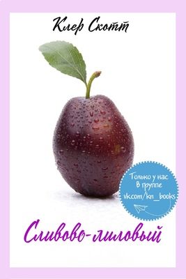 Обложка книги «Сливово-лиловый»