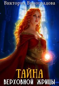 Обложка книги «Тайна Верховной жрицы»