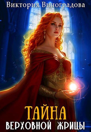 Обложка книги «Тайна Верховной жрицы»