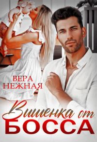 Обложка книги «Вишенка от босса»