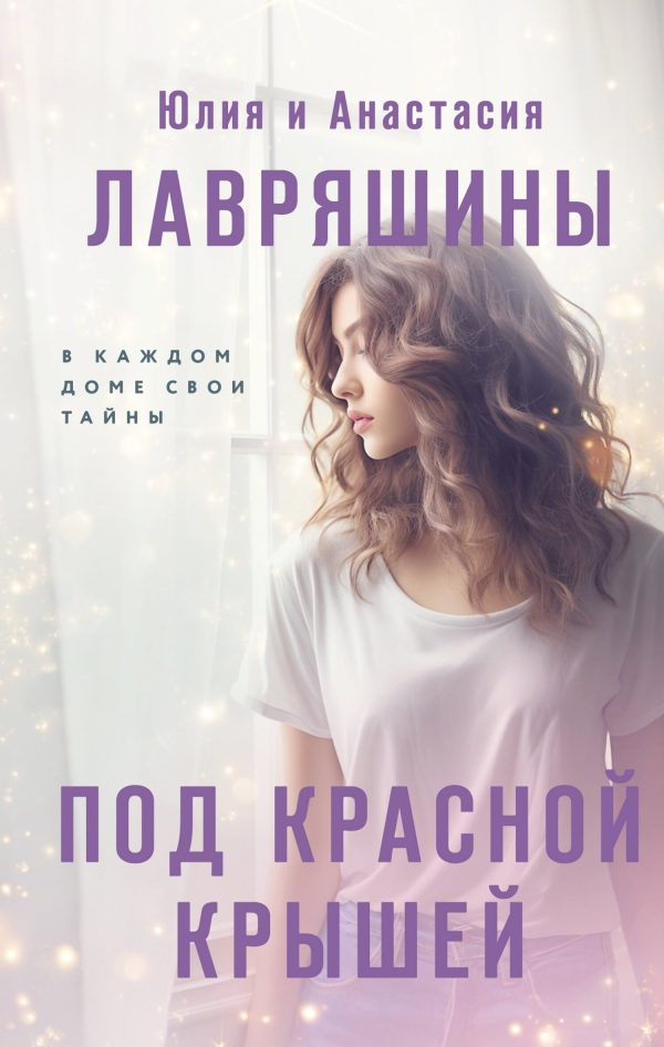 Обложка книги «Под красной крышей»
