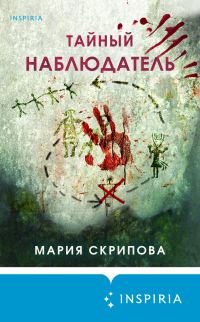 Обложка книги «Тайный наблюдатель»