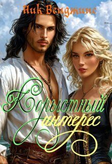 Обложка книги «Корыстный интерес (СИ)»