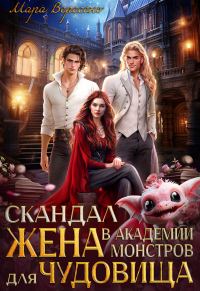 Обложка книги «Скандал в Академии монстров. Жена для чудовища»
