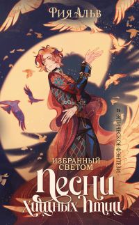 Обложка книги «Песни хищных птиц»