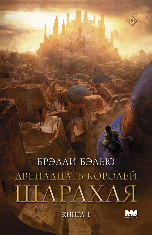 Обложка книги «Двенадцать королей Шарахая»