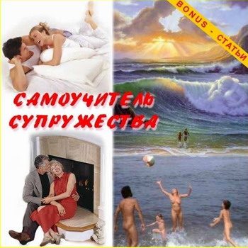 Обложка книги «Самоучитель супружества»
