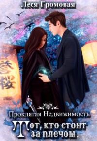 Обложка книги «Проклятая недвижимость. Тот, кто стоит за плечом»