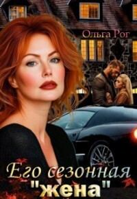 Обложка книги «Его сезонная «жена»»