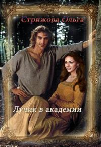 Обложка книги «Лучик в академии (СИ)»