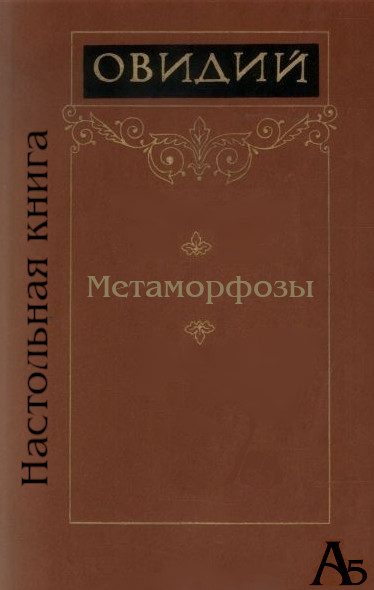 Обложка книги «Метаморфозы»