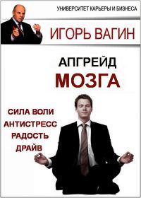 Обложка книги «Апгрейд головного мозга. Сила воли, антистресс, радость, драйв»