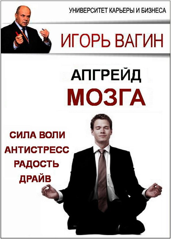 Обложка книги «Апгрейд головного мозга. Сила воли, антистресс, радость, драйв»