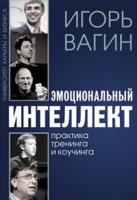 Обложка книги «Эмоциональный интеллект. Практика тренинга и коучинга»