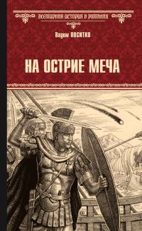 Обложка книги «На острие меча»