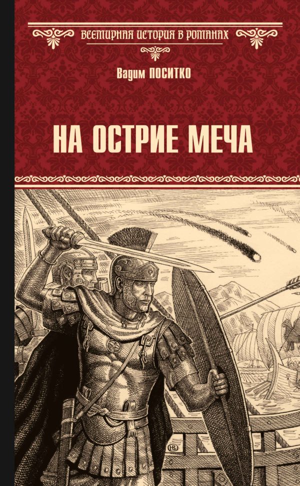 Обложка книги «На острие меча»