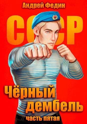 Обложка книги «Черный дембель. Часть 5»