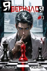 Обложка книги «Я вернулся. Том 3»