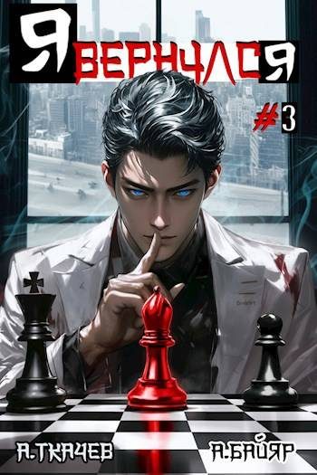 Обложка книги «Я вернулся. Том 3»