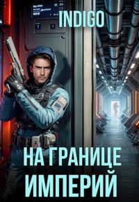 Обложка книги «На границе империй #10-4»