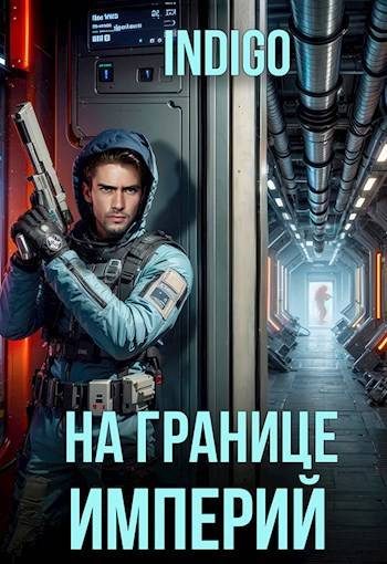 Обложка книги «На границе империй #10-4»