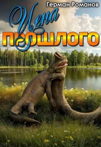 Обложка книги «Цена прошлого»