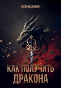 Обложка книги «Как получить дракона»