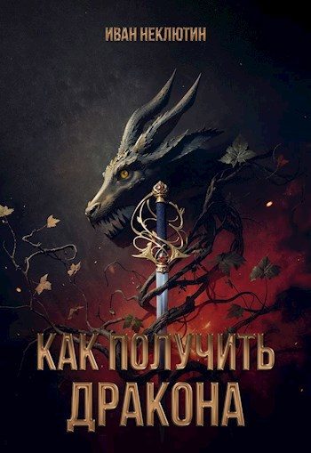 Обложка книги «Как получить дракона»